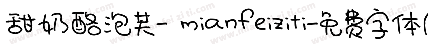 甜奶酪泡芙- mianfeiziti字体转换